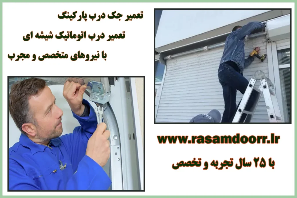 تعمیر جک پارکینگ شبانه روزی
